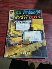 新编DOS、Windows 98、Word 97、Excel 97应用培训教程