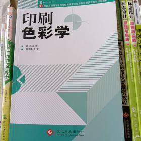 全国高职高专印刷包装专业教材：印刷色彩学