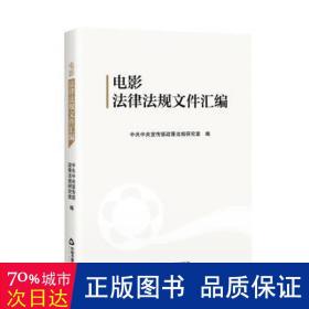 电影法律法规文件汇编