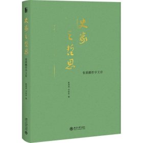 【正版新书】史家之哲思:张荫麟哲学文存