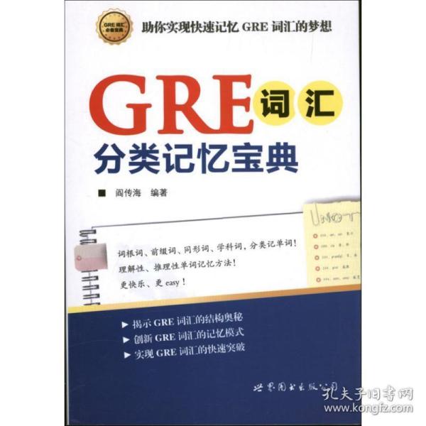 GRE词汇分类记忆宝典：词根词、前缀词、同形词、学科词，分类记单词！一本揭示GRE词汇的结构奥秘，助你快速记忆GRE词汇的随身宝典！