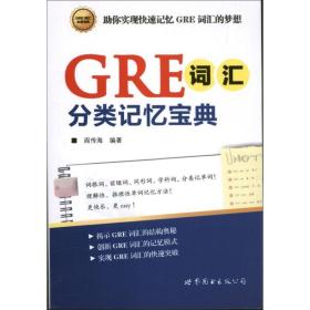 GRE词汇分类记忆宝典：词根词、前缀词、同形词、学科词，分类记单词！一本揭示GRE词汇的结构奥秘，助你快速记忆GRE词汇的随身宝典！