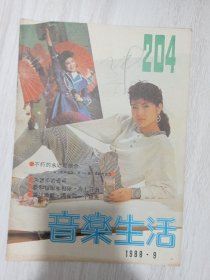 音乐生活 1989年第9