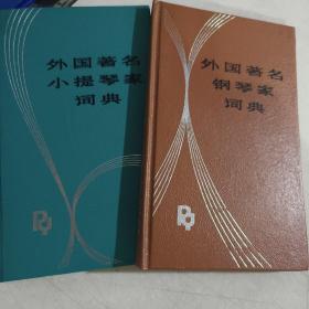 外国著名小提琴家词典、外国著名小钢琴家词典（2本合售）