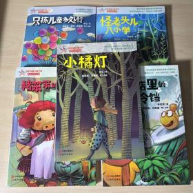 百年中国儿童文学——怪老头儿入小学、小橘灯、猪笨笨的幸福时光、渔具店里的小铃铛、只拣儿童多处行  五本合售