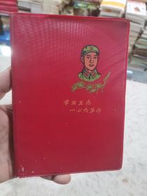 “学习王杰一切为革命”日记本