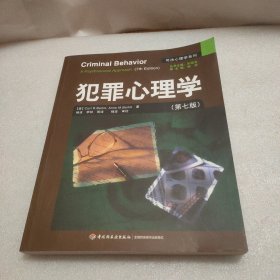 犯罪心理学：万千心理