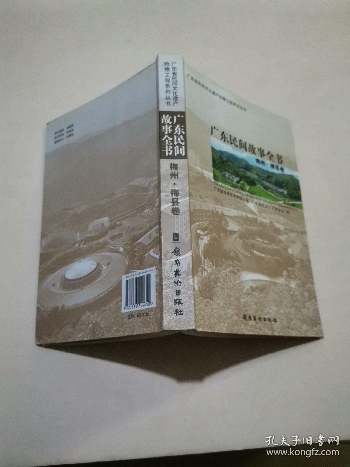 广东民间故事全书：梅州·梅县卷