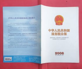 中华人民共和国国务院公报【2008年第19号】·