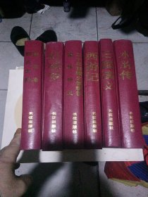 中国古典文学名著精品系列（红楼梦等全六册）