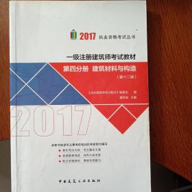 第四分册 建筑材料与构造 （第十二版）2017年一级注册建筑师考试教材