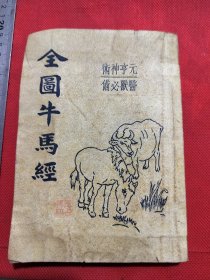 王占祥藏章，元亨神术 医兽必备 全图牛马经（附驼经）