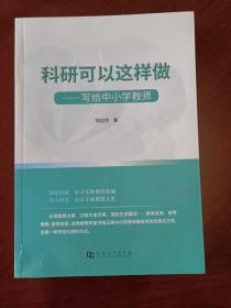 科研可以这样做——写给中小学教师