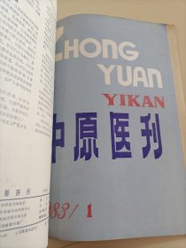 《中原医刊》1至6双月刊