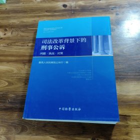 司法改革背景下的刑事公诉：问题·挑战·对策