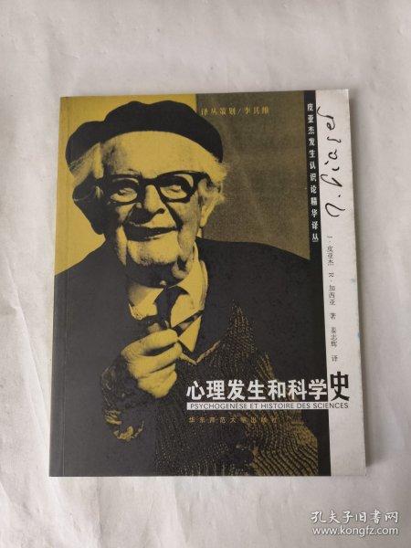 心理发生和科学史