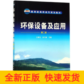 環(huán)保設(shè)備及應(yīng)用(第2版)/王愛民