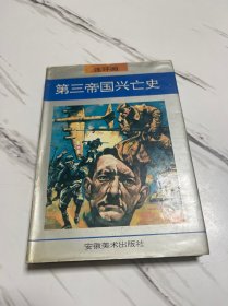 第三帝国兴亡史:连环画