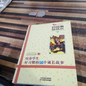 智慧少年书系·好故事伴成长：培养学生好习惯的50个成长故事