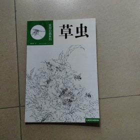 实用白描系列：草虫