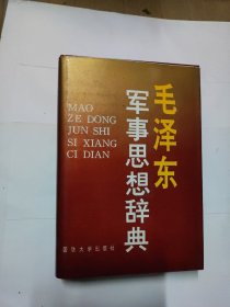 毛泽东军事思想辞典(精装)