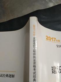 2017年全国造价工程师执业资格考试辅导书 经典题解  建设工程造价管理 