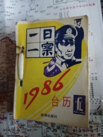 1986年台历