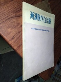 濒湖脉学白话解