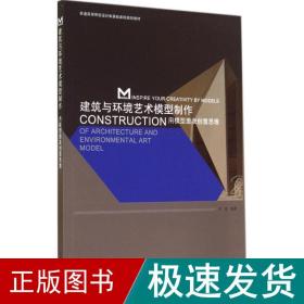 建筑与环境艺术模型制作 大中专文科社科综合  新华正版