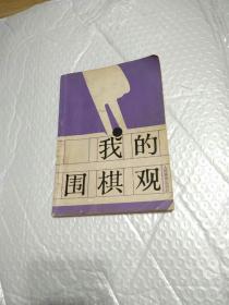 我的围棋观