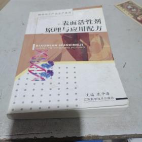 表面活性剂原理与应用配方