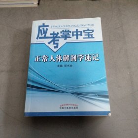 应考掌中宝：正常人体解剖学速记