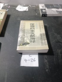 民国时期深圳档案文献演绎第二卷