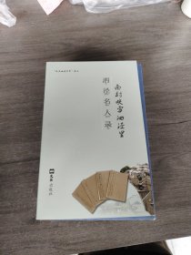人文泗泾丛书(一套)