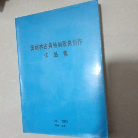 田杨林古典诗词歌曲创作作品集