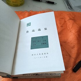 鲁迅选集•第二卷