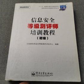 信息安全等级测评师培训教程