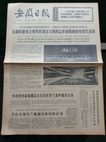 安徽日报，1971年11月24日详情见图，对开四版。