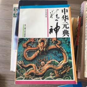 中华元典精神