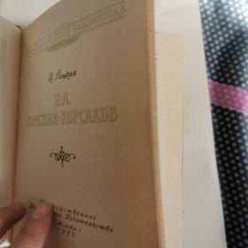 俄罗斯音乐家类图书 大约是里姆斯基-柯萨科夫