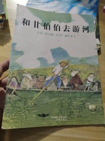 和甘伯伯去游河