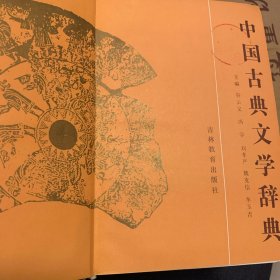 中国古典文学辞典