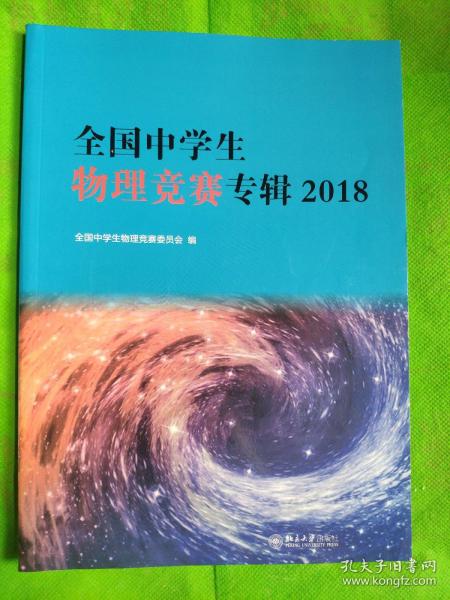 全国中学生物理竞赛专辑2018