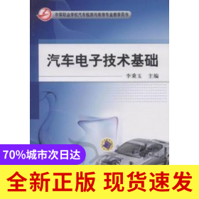 汽車電子技術(shù)基礎(chǔ)