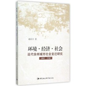 环境.经济.社会近代徐州城市社会变迁研究1882-1948