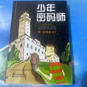 少年密码师：古堡解谜记·32开