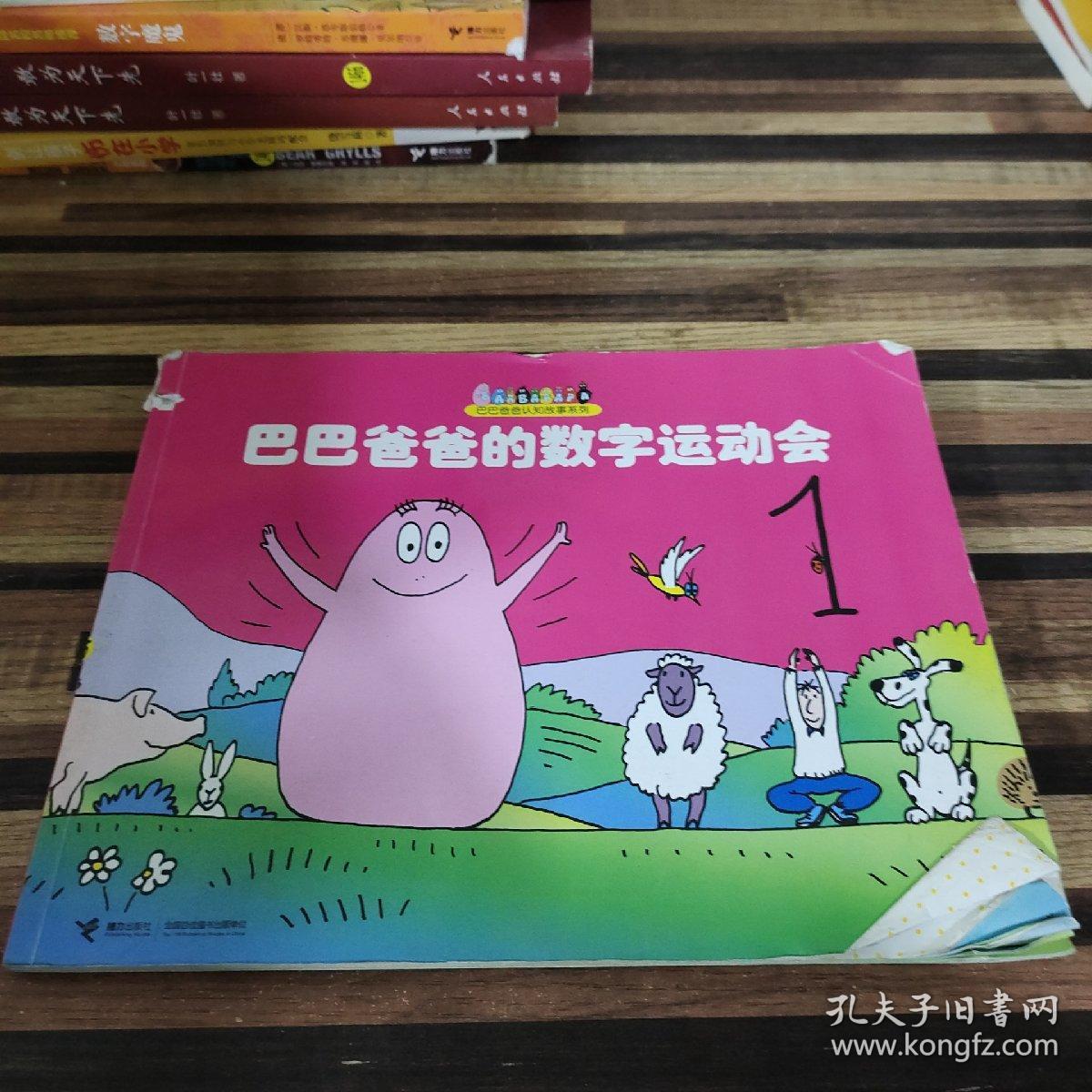 巴巴爸爸认知故事系列：巴巴爸爸的数字运动会