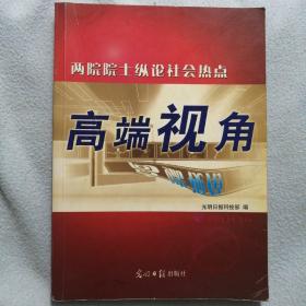 高端视角：两院院士纵论社会热点