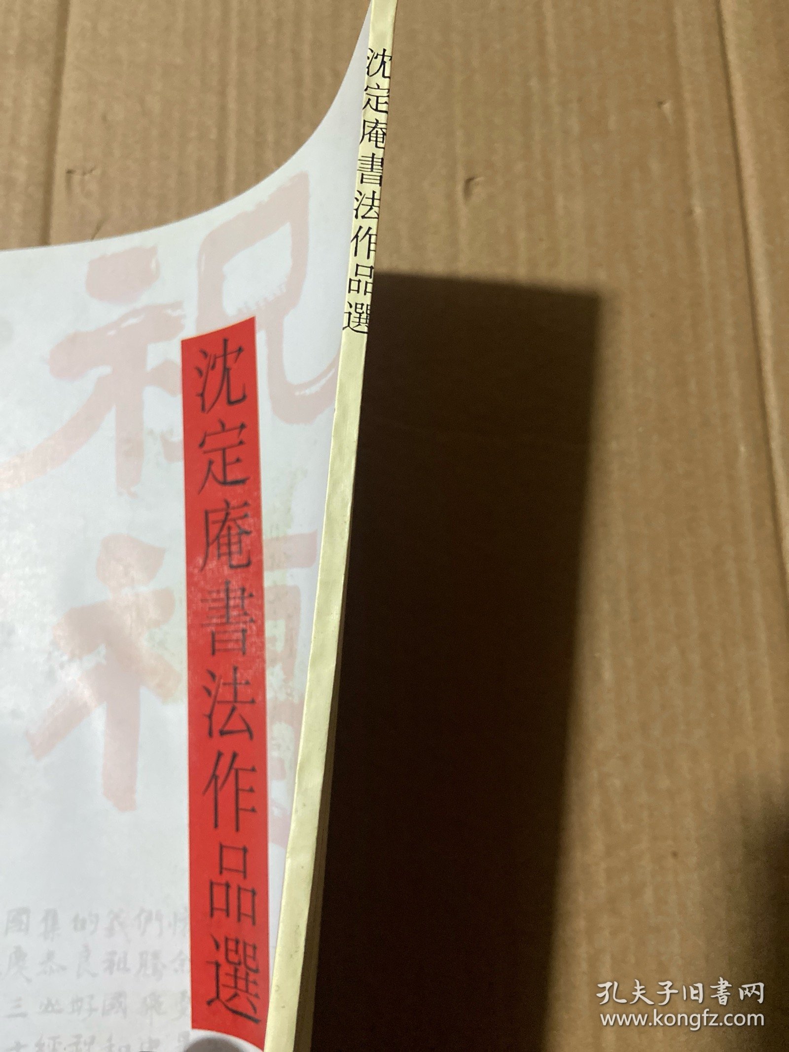 沈定庵书法作品选