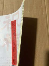 沈定庵书法作品选
